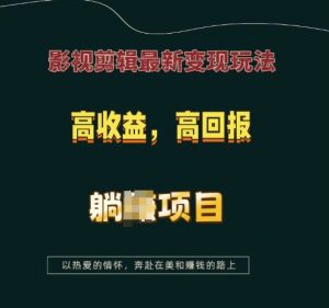影视剪辑最新变现玩法，高收益，高回报，躺Z项目【揭秘】-一号资源库