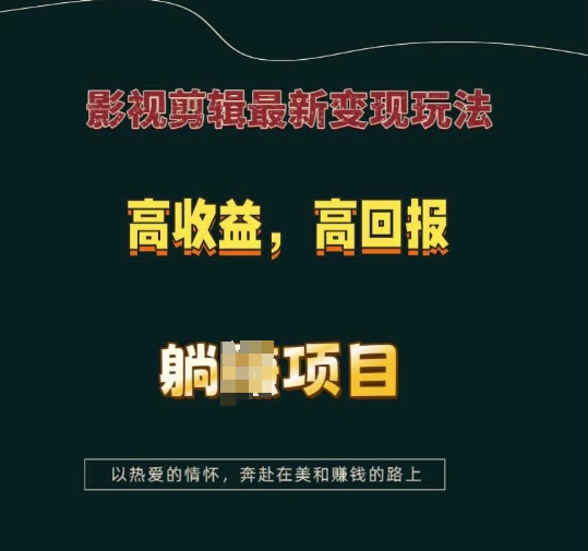影视剪辑最新变现玩法，高收益，高回报，躺Z项目【揭秘】-一号资源库