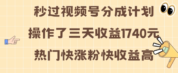 视频号分成计划操作了三天收益1740元 这类视频很好做，热门快涨粉快收益高【揭秘】-一号资源库