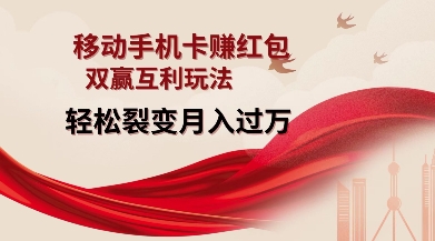 移动手机卡挣红包，双赢互利玩法，轻松裂变月入过W【仅揭秘】-一号资源库