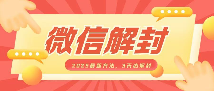 微信解封2025最新方法,3天必解封,自用售卖均可,一单就是大几百