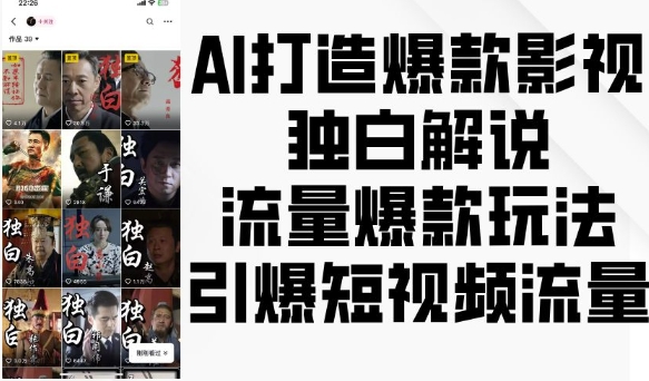 AI打造爆款影视独白解说，流量爆款玩法，引爆短视频流量-一号资源库