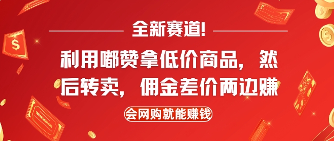 全新赛道，利用嘟赞拿低价商品，然后去闲鱼转卖佣金，差价两边赚，会网购就能挣钱-一号资源库