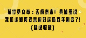 某付费文章：否极泰来! 具体细说 我们该如何妥善应对这场百年剧变!(建议收藏)-一号资源库