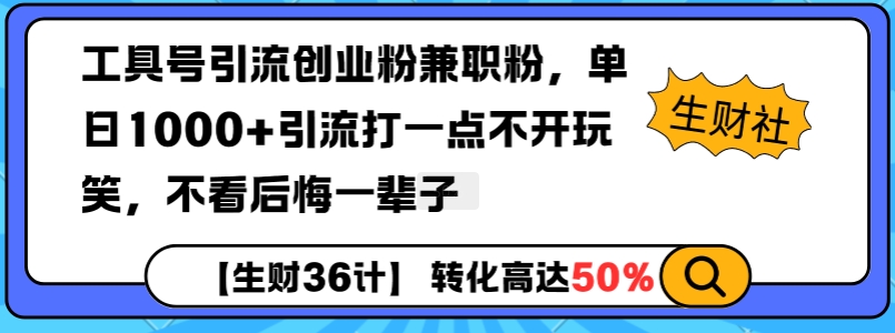 工具号引流创业粉兼职粉，单日1000+引流打一点不开玩笑，不看后悔一辈子【揭秘】-一号资源库