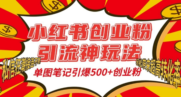 小红书创业粉引流神玩法，单图笔记引爆500+精准创业粉丝，私信狂潮接连不断-一号资源库
