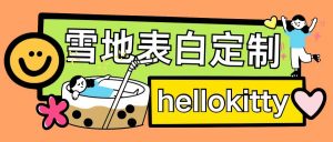 最新暴力0成本雪地写字定制玩法单日收益200+执行力够用月入过w-一号资源库
