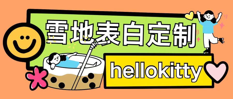 最新暴力0成本雪地写字定制玩法单日收益200+执行力够用月入过w-一号资源库