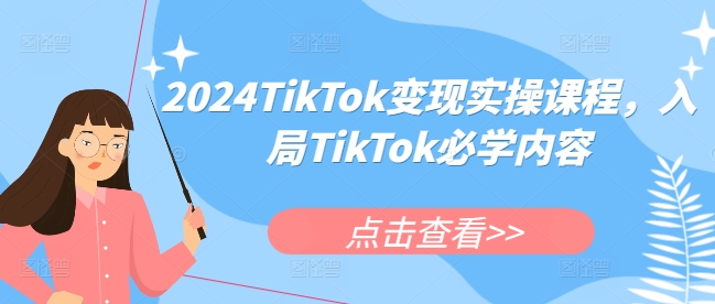 2024TikTok变现实操课程，入局TikTok必学内容-一号资源库