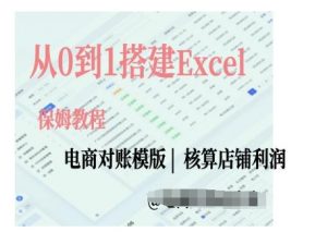电商对账实操课从0到1搭建Excel电商对账模版-一号资源库
