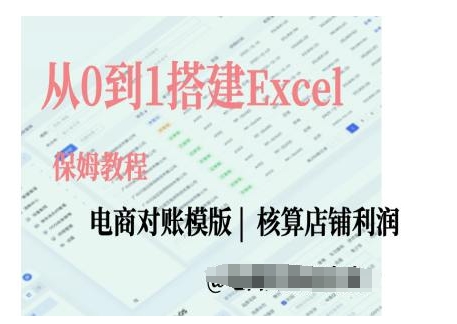 电商对账实操课从0到1搭建Excel电商对账模版-一号资源库