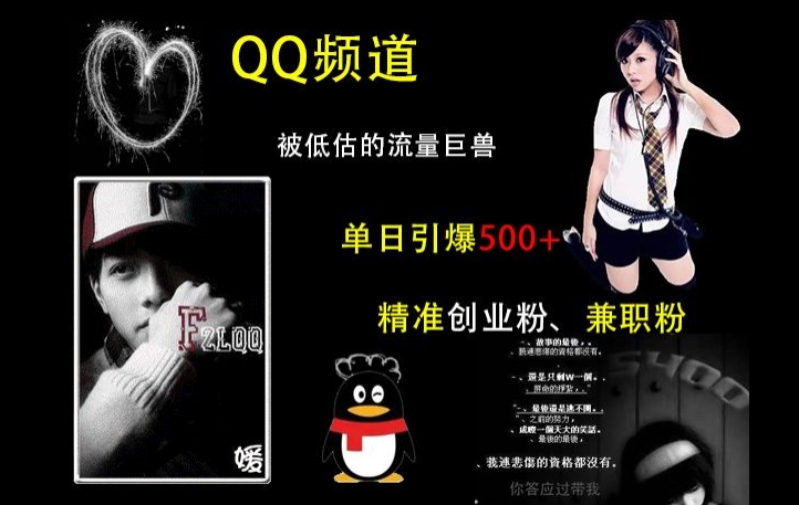 QQ频道：被低估的流量巨兽，单日引爆500+精准创业粉、兼职粉的引流秘籍-一号资源库