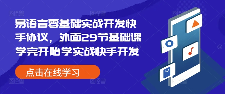 易语言零基础实战开发快手协议，外面29节基础课学完开始学实战快手开发-一号资源库