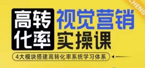 高转化率·视觉营销实操课,4大模块搭建高转化率系统学习体系-一号资源库