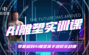 AI雕塑研习社·实训课,AI雕塑软件实操及技巧应用,一次让你成为AI雕塑高手-一号资源库