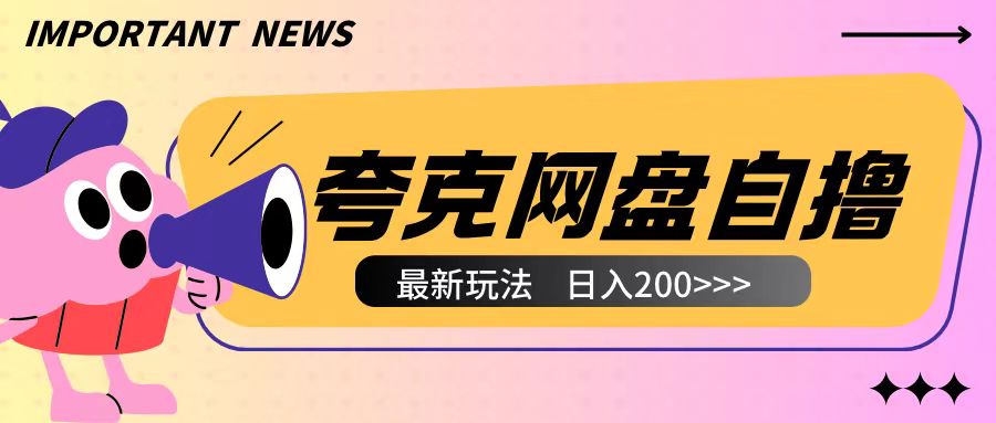 全网首发夸克网盘自撸玩法无需真机操作，云机自撸玩法2个小时收入200+【揭秘】-一号资源库