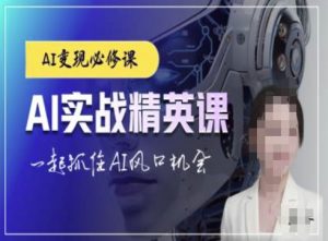 AI实战精英课，chatgptAI实战教程，一起抓住AI风口的机会-一号资源库