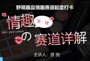 比高社群：情趣赛道训练营，野萌趣品情趣赛道起盘打卡，市场刚需项目-一号资源库