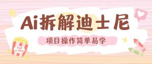 利用AI还原Disney电影经典画面视频制作-一号资源库