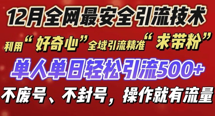 12 月份全网最安全引流创业粉技术来袭，不封号不废号，有操作就有流量【揭秘】-一号资源库