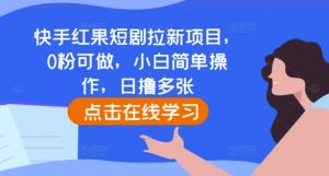 快手红果短剧拉新项目,0粉可做,小白简单操作,日撸多张-一号资源库