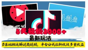 利用工具0基础搬运解说类视频，平台分成拉新双重收益，5天轻松2k【揭秘】-一号资源库