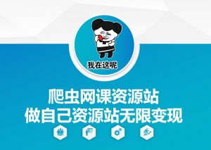 爬虫网课资源站做自己资源站无限变现【揭秘】-一号资源库