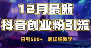 最新公开：12月份抖音日引500+创业粉秘籍-一号资源库