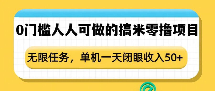 0门槛人人可做的搞米零撸项目，无限任务，单机一天闭眼收入50+-一号资源库
