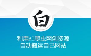 利用AI爬虫网创资源网自动搬运自己网站-一号资源库
