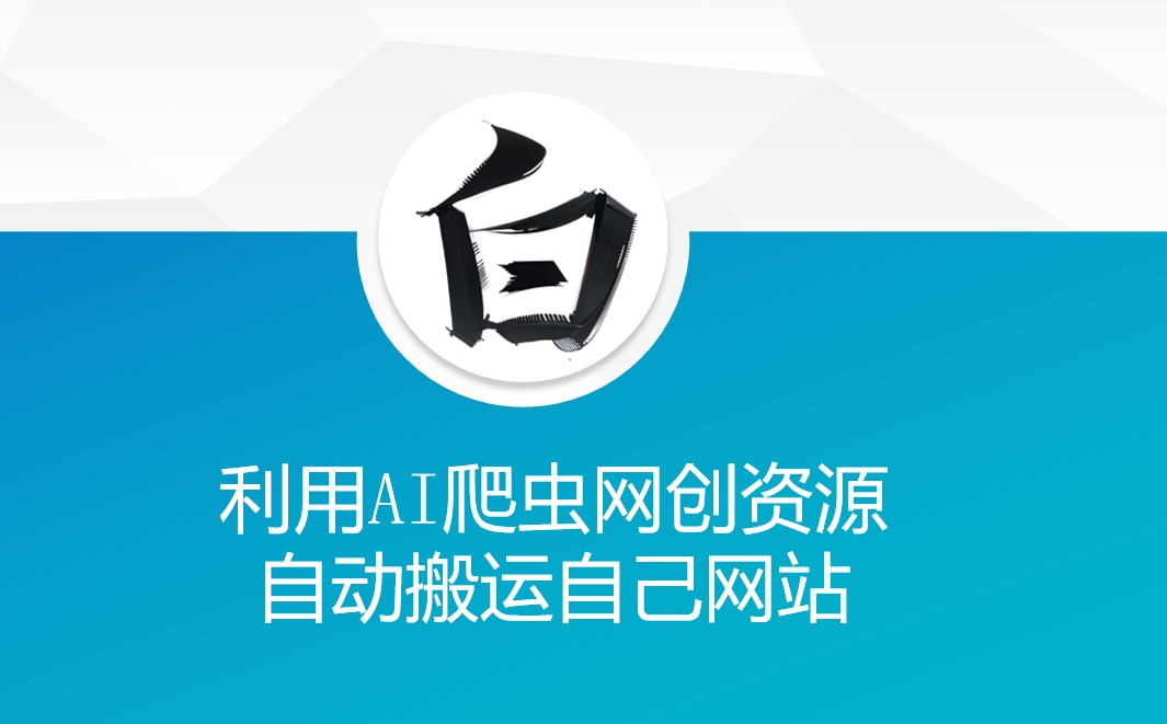 利用AI爬虫网创资源网自动搬运自己网站-一号资源库