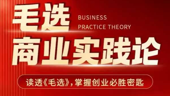毛选商业实践论，读透《毛选》掌握创业必胜密匙-一号资源库
