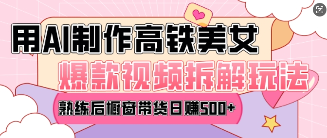 AI美女爆款视频热门玩法，日均变现5张，赶快跟上一起吃肉-一号资源库
