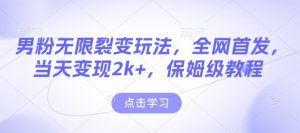 男粉无限裂变玩法,全网首发,当天变现2k+,保姆级教程【永久更新】【揭秘】-一号资源库