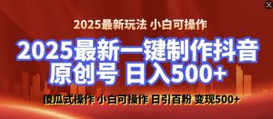2025最新零基础制作100%过原创的美女抖音号,轻松日引百粉,后端转化日入5张-一号资源库