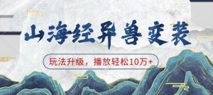 山海经异兽变装，玩法升级，播放轻松10万+-一号资源库