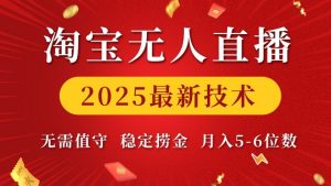 淘宝无人直播2025最新技术 无需值守,稳定捞金,月入5位数【揭秘】-一号资源库