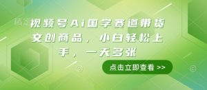 视频号Ai国学赛道带货文创商品，小白轻松上手，一天多张-一号资源库
