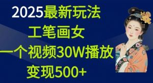 2025最新玩法，工笔画美女，一个视频30万播放变现500+-一号资源库