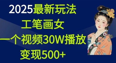 2025最新玩法，工笔画美女，一个视频30万播放变现500+-一号资源库