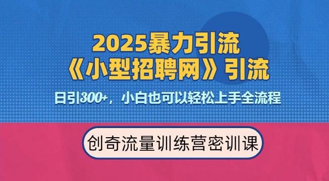 2025最新暴力引流方法，招聘平台一天引流300+，日变现多张，专业人士力荐-一号资源库
