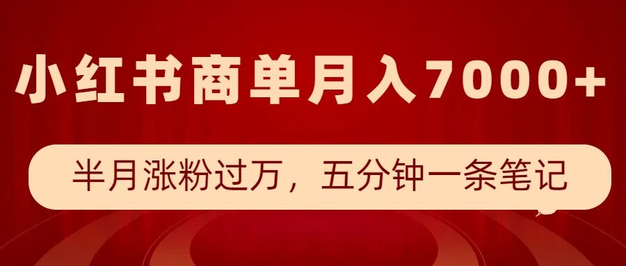 小红书商单最新玩法，半个月涨粉过万，五分钟一条笔记，月入7000+-一号资源库