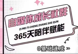 自媒体成长社群,帮助自媒体小白从0-1快速起号,精准获客,流量变现,全方位提升-一号资源库