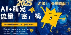 AI+萌娃，又一爆款密码，小白3步上手，爆款率80%，每天十分钟，轻松AI变现萌娃搞钱-一号资源库