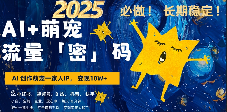 AI+萌娃，又一爆款密码，小白3步上手，爆款率80%，每天十分钟，轻松AI变现萌娃搞钱-一号资源库