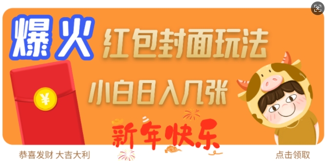 爆火新年红包封面玩法，日入几张-一号资源库