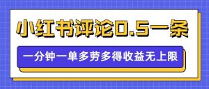 小红书留言评论,0.5元1条,一分钟一单,多劳多得,收益无上限-一号资源库