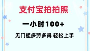 支付宝拍拍照一小时100+无任何门槛多劳多得一台手机轻松操做【揭秘】-一号资源库