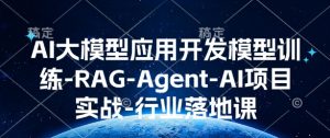 AI大模型应用开发模型训练-RAG-Agent-AI项目实战-行业落地课-一号资源库