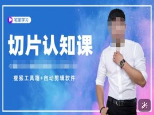 切片认知课+赠(资料包+送授权)-直播切片教程-一号资源库